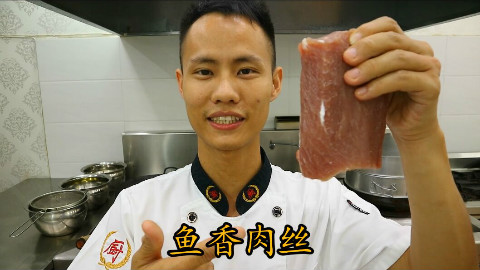 厨师长教你:“鱼香肉丝”的老式做法,非常下饭